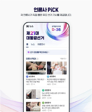 네이버·다음, 대선 특별페이지 개설…가짜뉴스 모니터링 강화(종합)