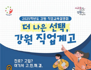 강원교육청, 춘천·원주·강릉 권역서 직업교육 설명회 개최