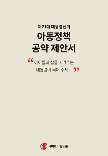 세이브더칠드런, 대선 후보자들에 아동 관련 정책 공약 제안