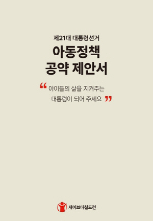 세이브더칠드런, 대선 후보자들에 아동 관련 정책 공약 제안