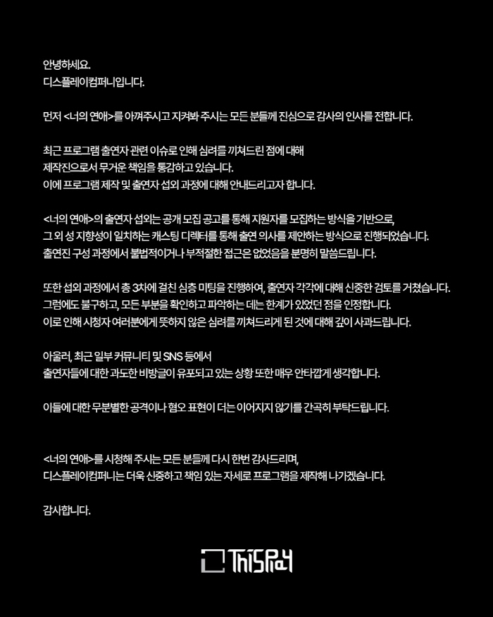 '너의연애' 측 "리원 벗방BJ-이성애자 논란, 무분별한 공격-혐오 멈춰…