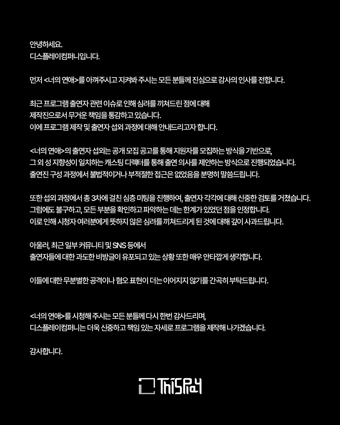 '너의연애' 측 "리원 벗방BJ-이성애자 논란, 무분별한 공격-혐오 멈춰…