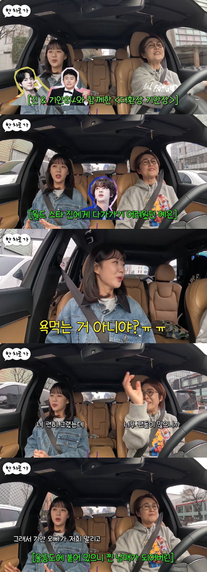지예은 "BTS 진과 호흡, 욕먹을까 걱정..다가가기 힘들었지만 찐남매 …