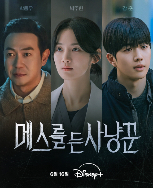 [공식] 박주현X박용우 '메스를 든 사냥꾼', 칸 초청작→디즈니+ 6월 16일 공개 확정