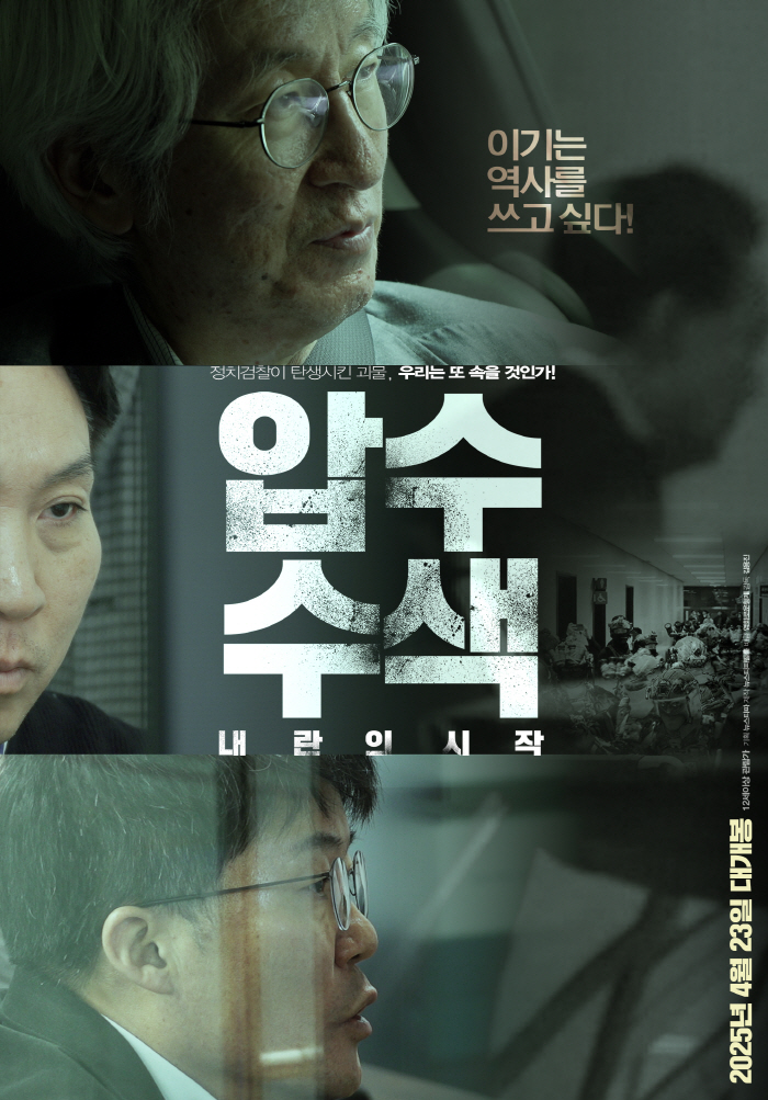 '압수수색: 내란의 시작' 개봉 8일만에 5만 관객 돌파..독립예술영화 1위