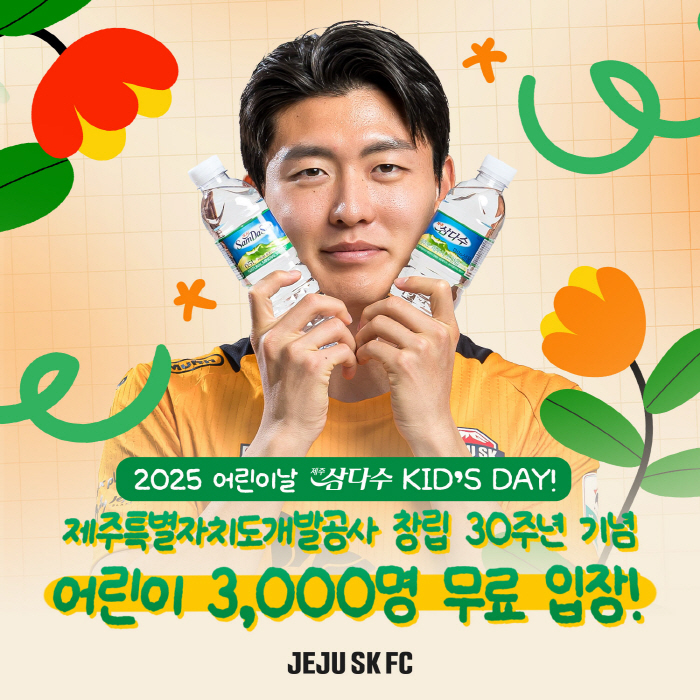 '제주삼다수 KID'S DAY' 제주SK, 제주특별자치도개발공사 창립 30주년 기념 어린이 3000명 무료입장!