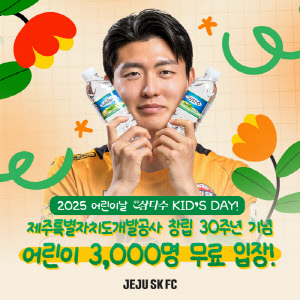 '제주삼다수 KID'S DAY' 제주SK, 제주특별자치도개발공사 창립 30주년 기념 어린이 3000명 무료입장!
