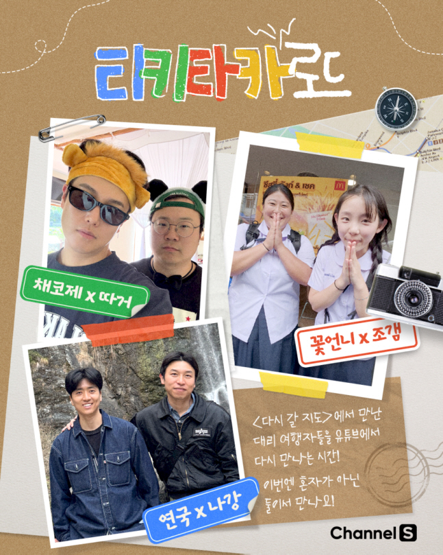 ‘다시갈지도’ 스핀오프 ‘티키타카 로드’…찐친 여행으로 ‘지구마불’ 넘본다