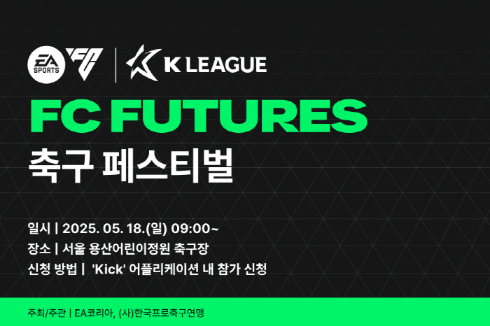 'K리그-EA SPORTS FC FUTURES 축구 페스티벌' 개최