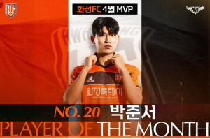 [오피셜]박준서, 팬들이 뽑은 화성FC 4월 MVP 선정!