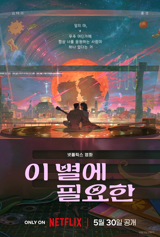 [공식] 김태리·홍경 목소리 입은 ‘이 별에 필요한’, 넷플릭스 첫 韓 애니 5월 공개