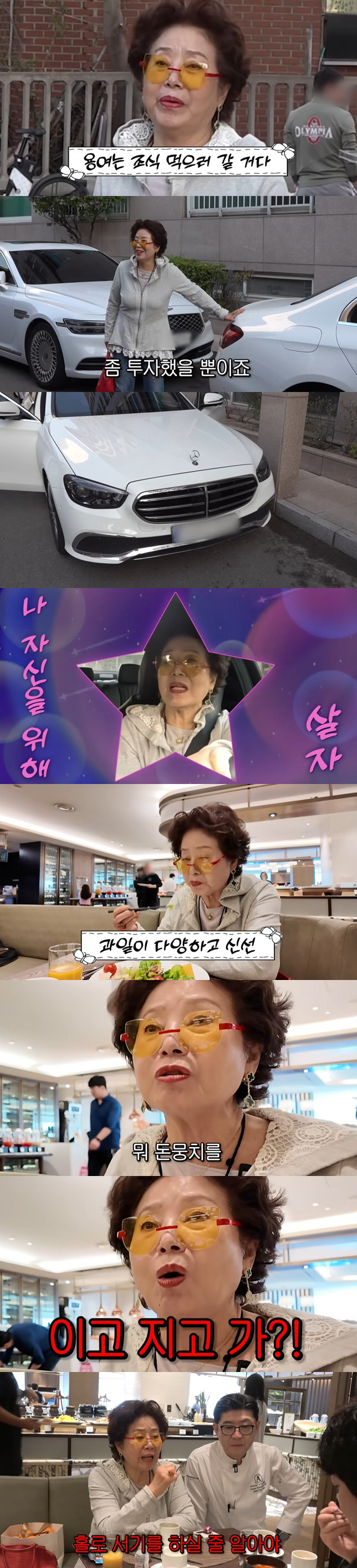 벤츠·호텔 조식·한강뷰 집까지..선우용여, 화제의 '플렉스 라이프' [종…
