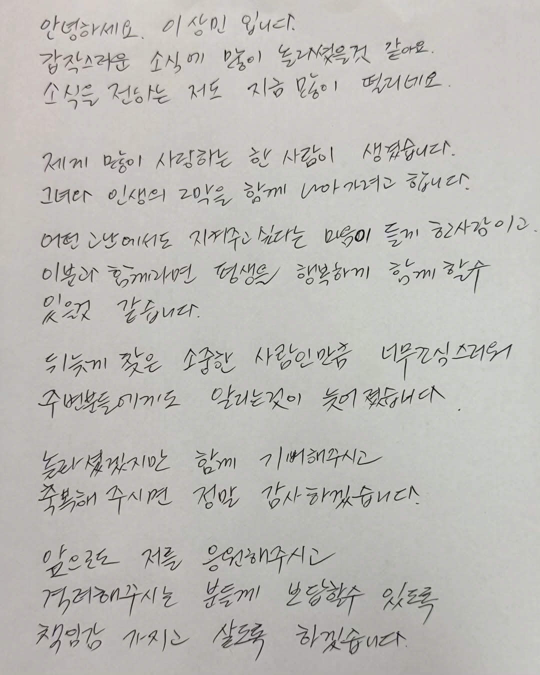 이상민, 손편지로 재혼 발표 "예비신부, 어떤 고난에서도 지켜주고 싶은 …
