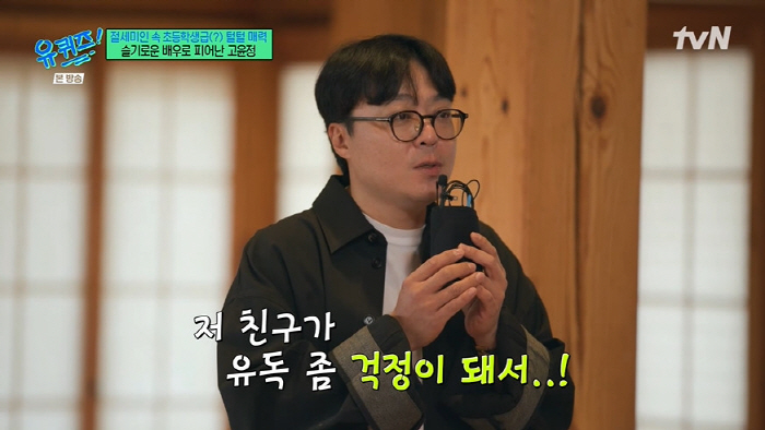 신원호 감독 "고윤정, 좋은 배우이지만 연예인이 덜 됐다" ('유퀴즈')