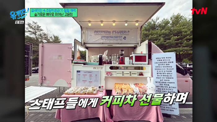 고윤정, 마음 씀씀이 따뜻한 미담 "스태프 100명에 롱패딩+얼굴 그려 …