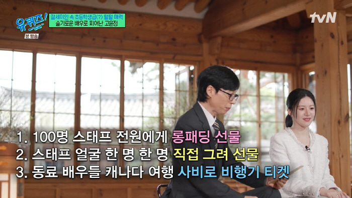 고윤정, 마음 씀씀이 따뜻한 미담 "스태프 100명에 롱패딩+얼굴 그려 …
