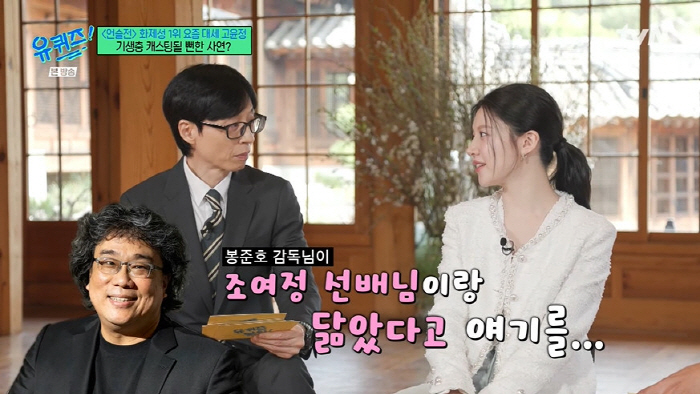 고윤정 "'AI 같다'는 프로필, 예쁘게 찍어주셔...'기생충' 조여정 딸 오디션 봤다" ('유퀴즈')[종합]