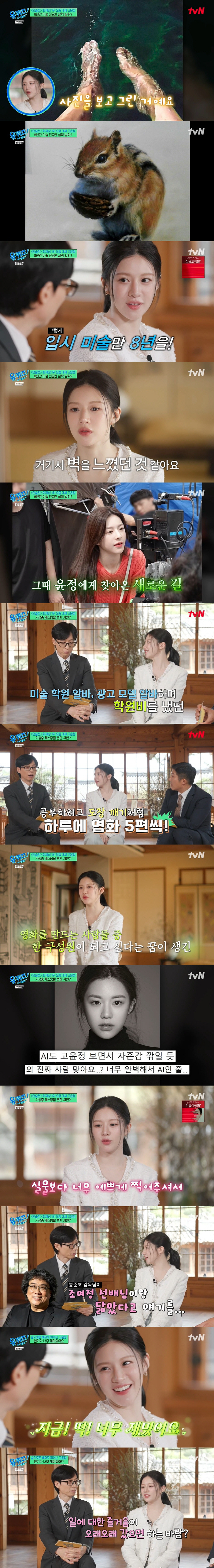 고윤정 "'AI 같다'는 프로필, 예쁘게 찍어주셔...'기생충' 조여정 …