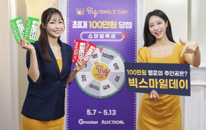 G마켓, 7일부터 상반기 최대 할인 '빅스마일데이'…경품 강화