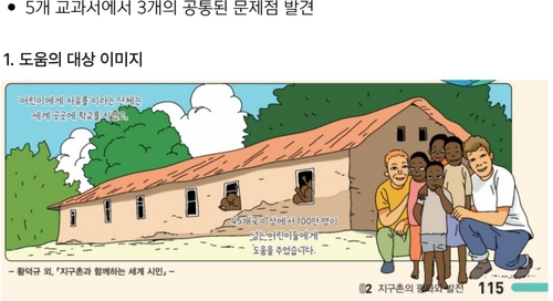 반크 "초등학교 교과서, 아프리카 편견 가득"