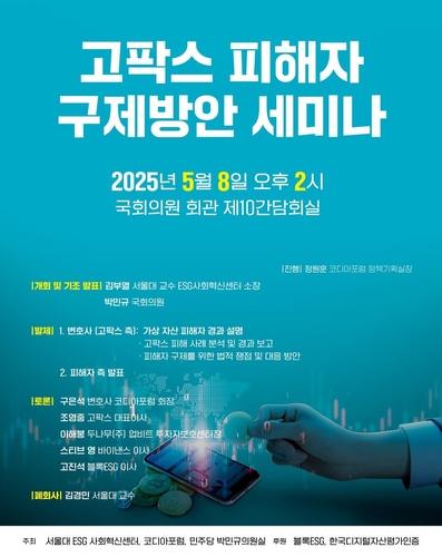 '고팍스 사태' 피해자 구제 본격 논의…내주 국회 세미나