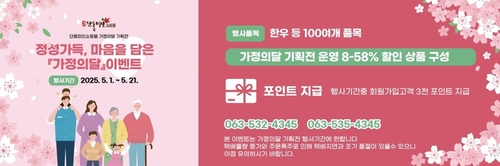 정읍 단풍미인쇼핑몰, 가정의 달 기획전…최대 58% 할인
