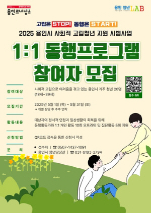 [용인소식] 사회적 고립청년 1:1 동행 프로그램 참여자 모집