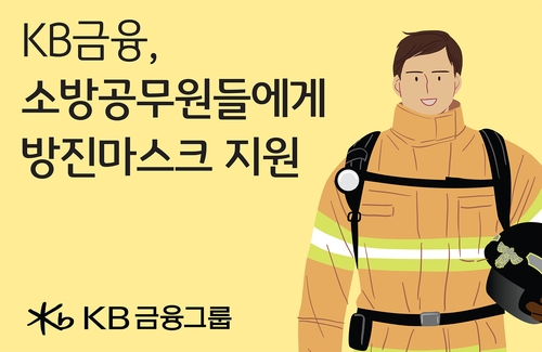 [게시판] KB금융, 소방관에 1억상당 방진마스크 지원