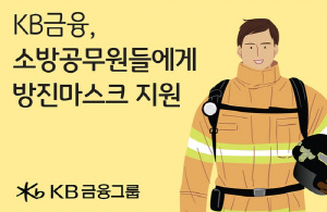 [게시판] KB금융, 소방관에 1억상당 방진마스크 지원