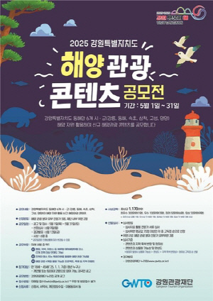 '동해안 숨은 관광명소는 어디?'…강원관광재단, 공모전 개최