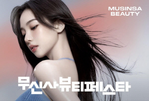 무신사 뷰티, 온오프라인 뷰티 페스타…성수동서 팝업