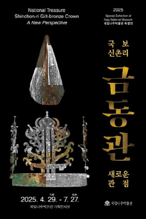 국립나주박물관, '국보 신촌리 금동관, 새로운 관점' 특별전