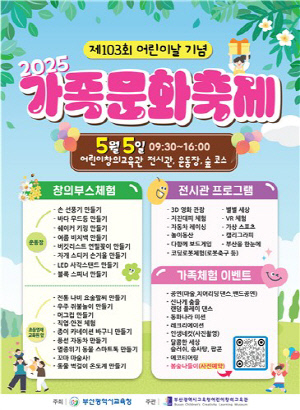 부산교육청, 어린이날 가족과 함께 체험행사 마련