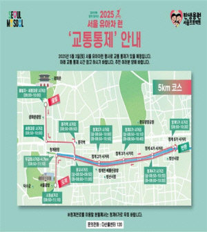 토요일 서울 도심·월드컵공원 마라톤대회로 교통 통제