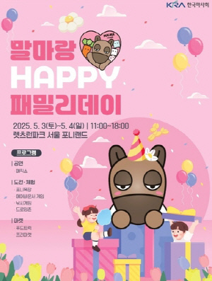 한국마사회, 3∼4일 렛츠런파크 서울서 어린이날 행사 개최