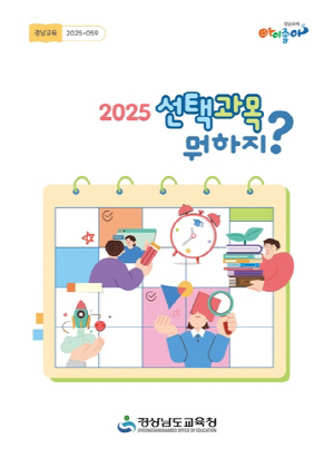 '고교학점제 선택과목 뭐하지?'…경남교육청, 안내 자료 보급