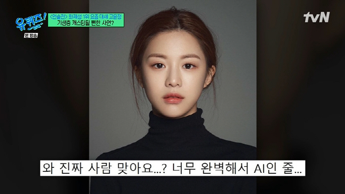 고윤정, 'AI 미모' 재능 낭비할 뻔..."수많은 캐스팅 다 거절했다" ('유퀴즈')