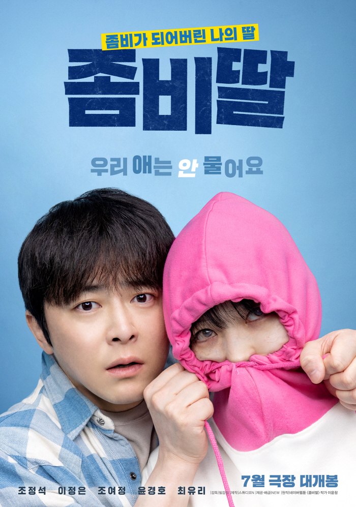 [공식] '여름 조정석' 온다..'좀비딸' 7월 개봉 확정..안효섭X이민…