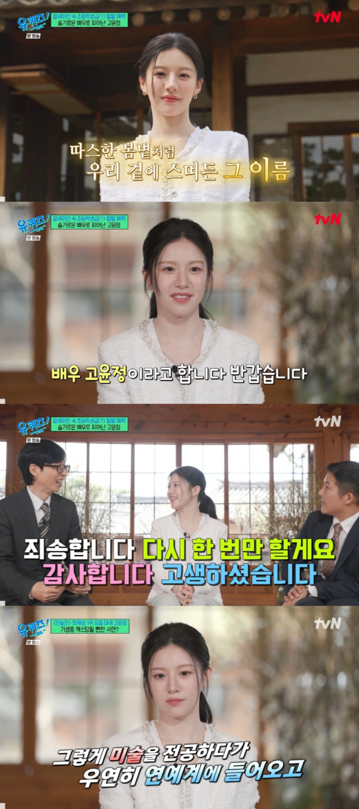 이렇게 털털한 '미대 언니'라니..고윤정, 생애 첫 예능 '유퀴즈'서 반…
