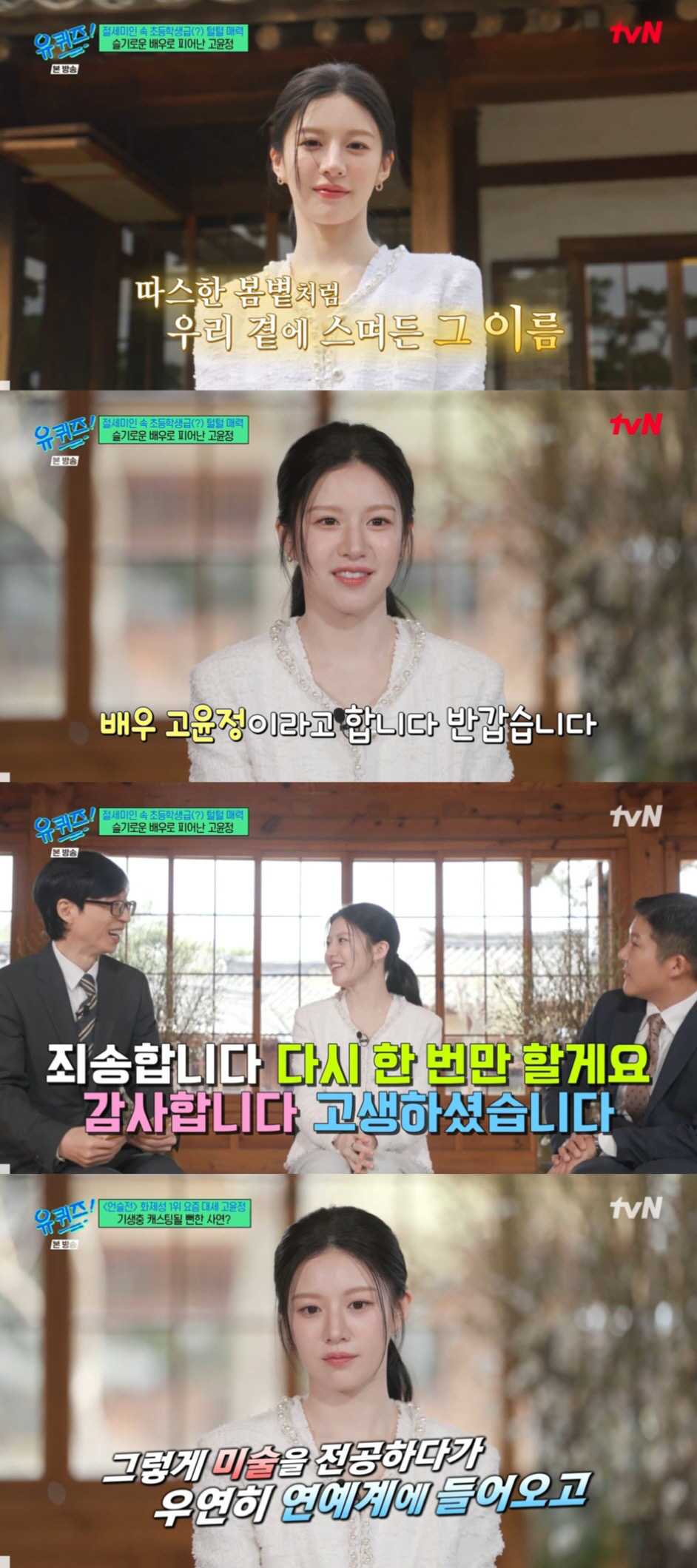 이렇게 털털한 '미대 언니'라니..고윤정, 생애 첫 예능 '유퀴즈'서 반…