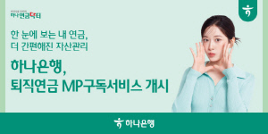 하나은행, 맞춤형 투자 포트폴리오 구독서비스 선보여