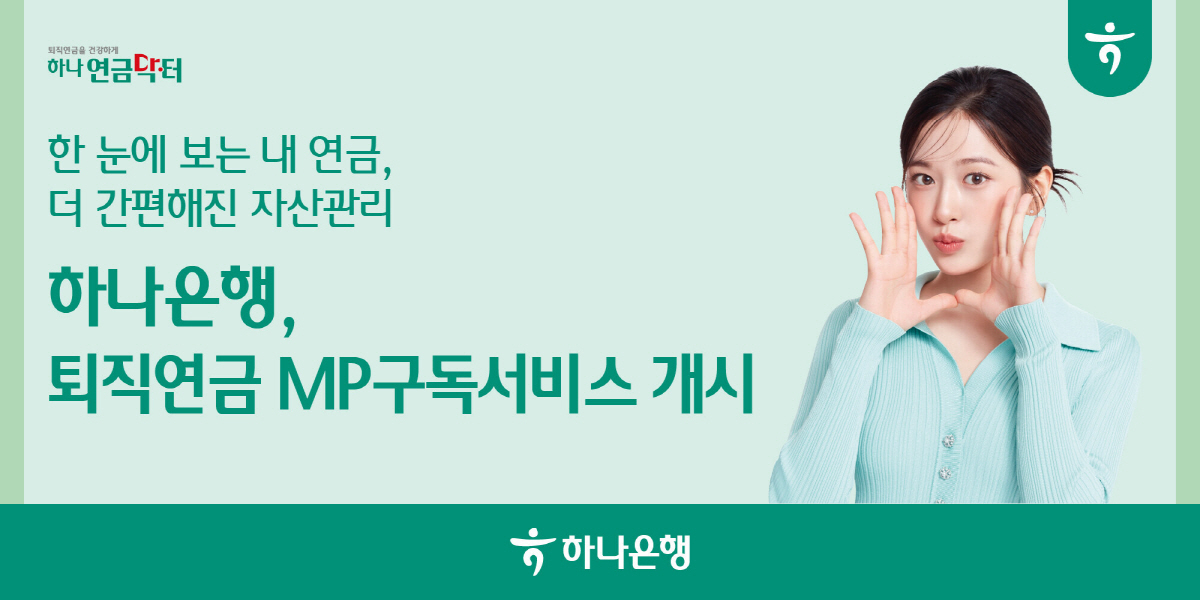 하나은행, 맞춤형 투자 포트폴리오 구독서비스 선보여