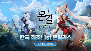 '몬스트 길들이기'의 후속작 '몬길: 스타 다이브', 1차 CBT 참가자 모집