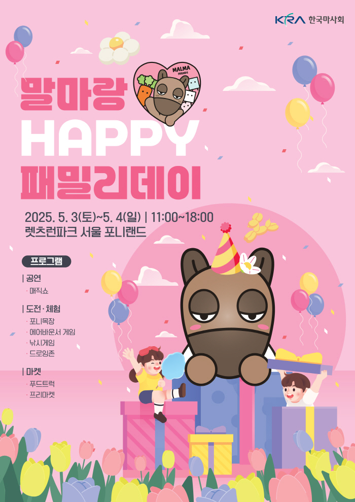 [경마]렛츠런파크 서울, 어린이날 맞이 '말마랑 해피 패밀리 데이' 개최