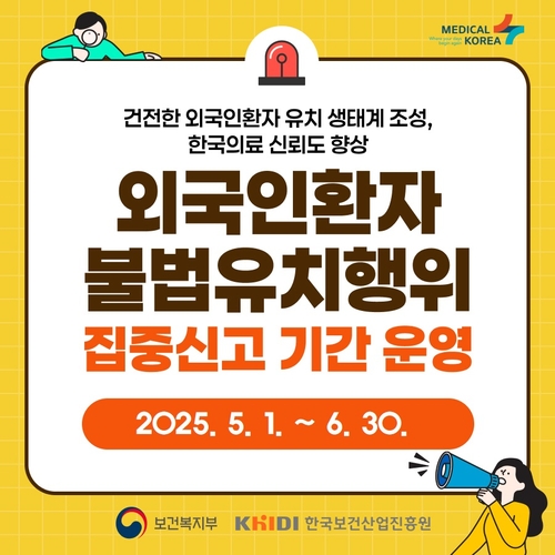 [게시판] 보건산업진흥원, 6월까지 외국인환자 불법유치 집중신고기간