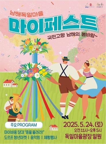 남해의 봄 매력 알리는 '독일마을 마이페스트' 24일 개최