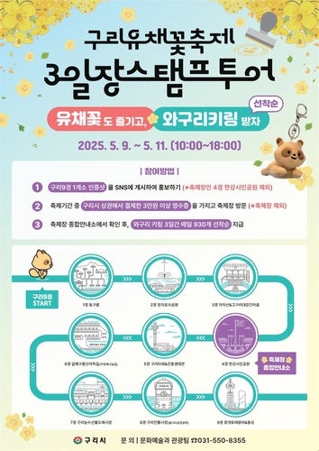 구리시, 유채꽃 축제서 '3일장 스탬프 투어' 운영