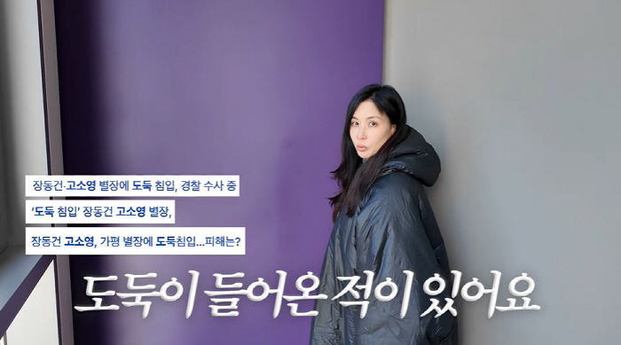 고소영, 건축상 받은 가평 별장 도둑 침입...피해는? "비싼 물건들 못…