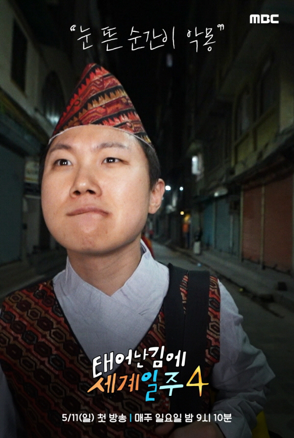 기안84, 인간의 한계에 도전..가장 혹독한 여정 예고 ('태계일주4')