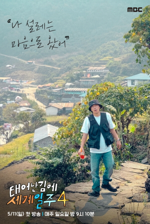 기안84, 인간의 한계에 도전..가장 혹독한 여정 예고 ('태계일주4')